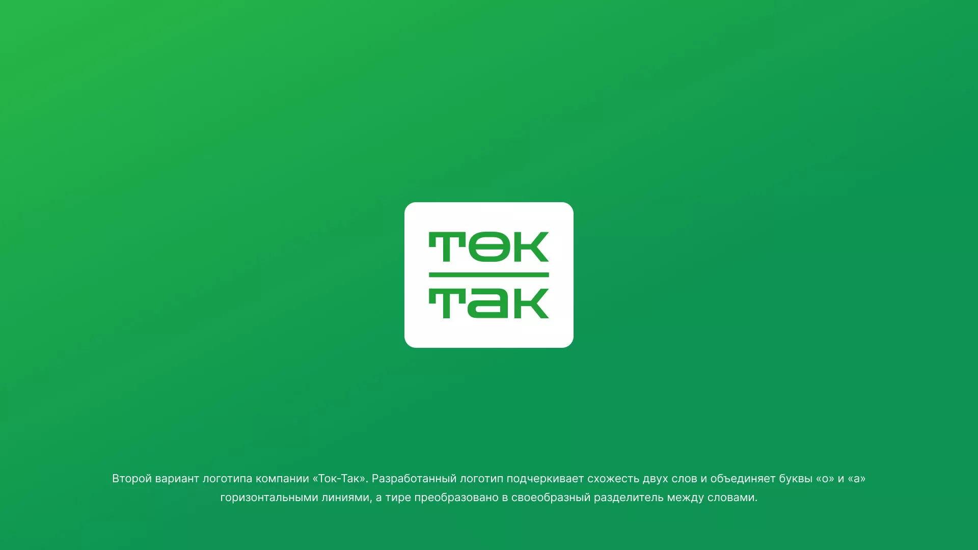Создание логотипа компании «Ток-Так» в Клинцах