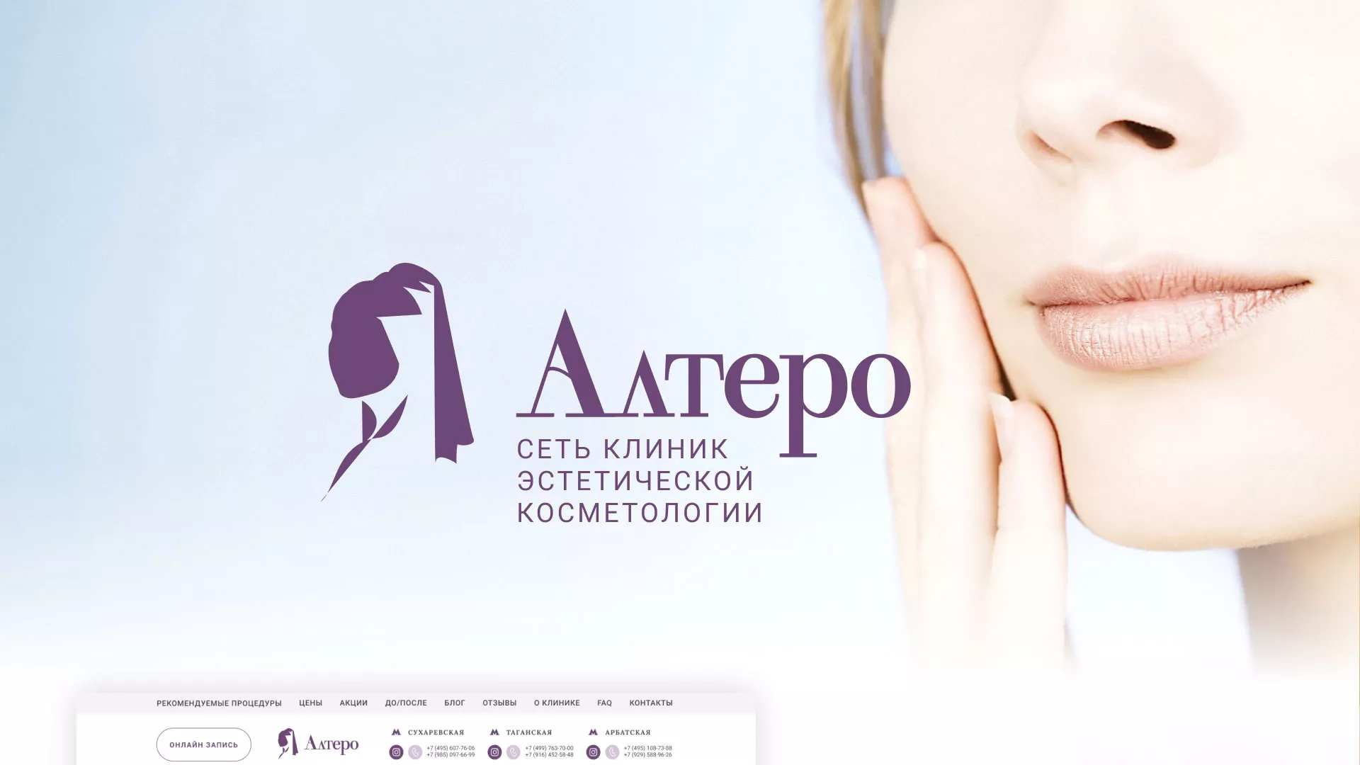 Создание сайта сети клиник эстетической косметологии «Алтеро» в Клинцах