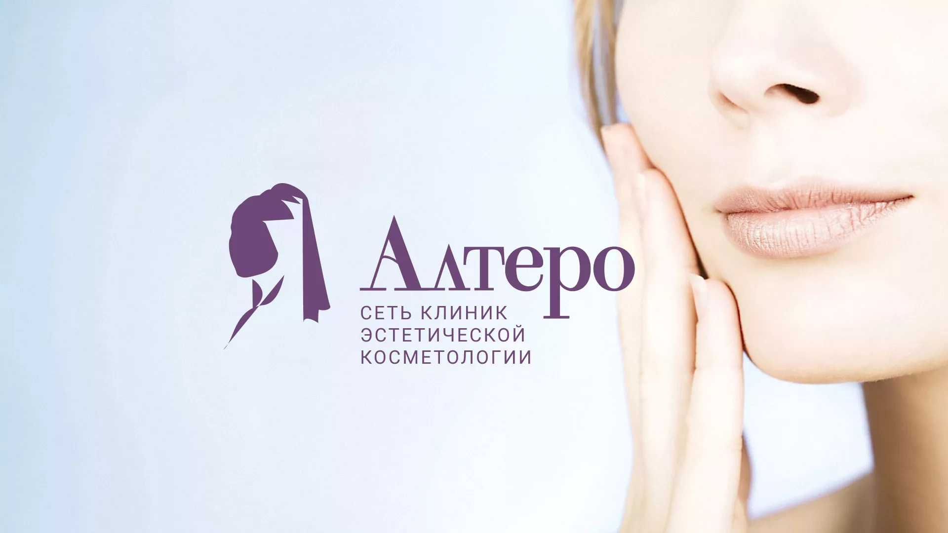 Создание сайта сети клиник эстетической косметологии «Алтеро» в Клинцах