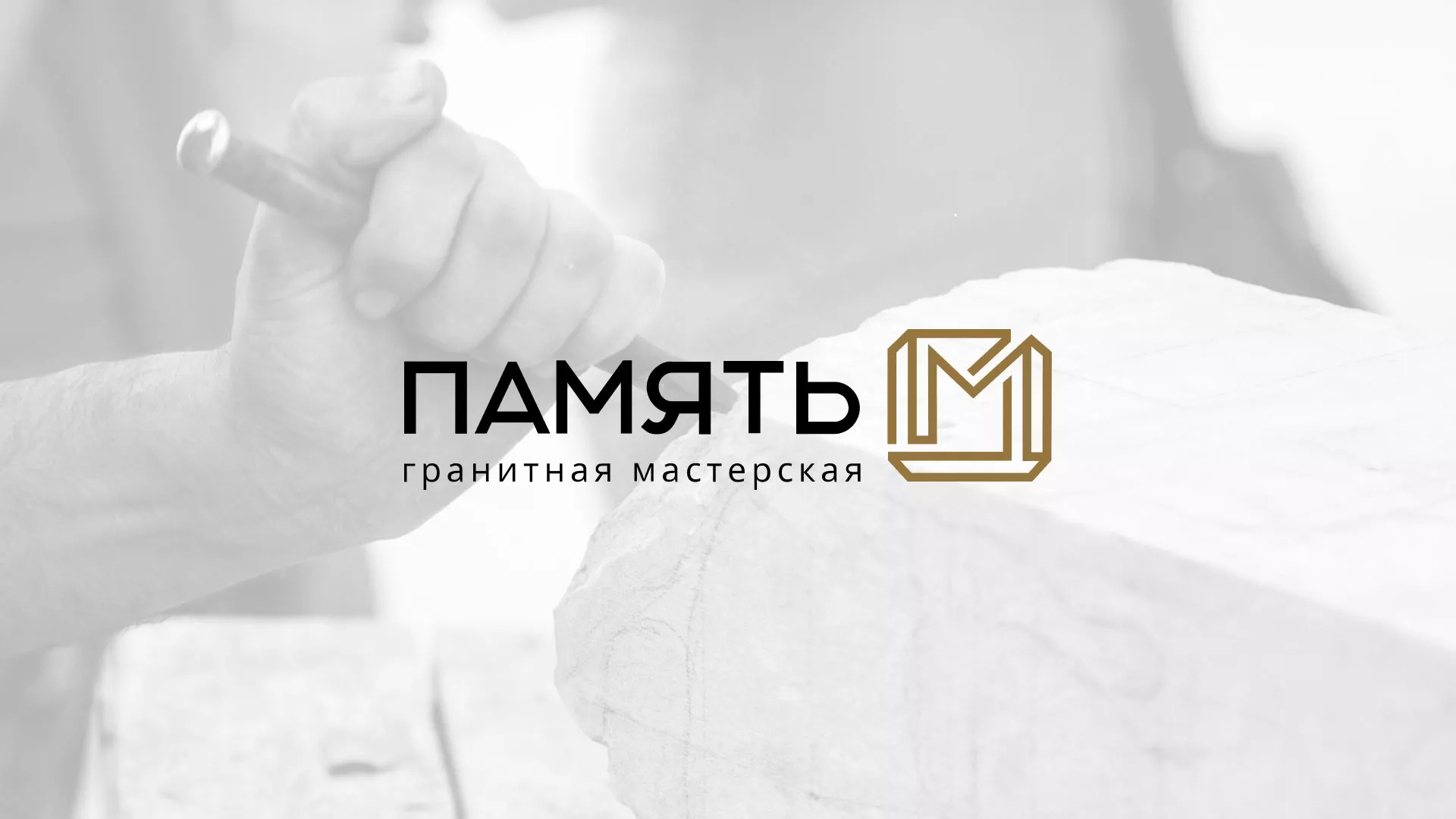 Разработка логотипа и сайта компании «Память-М» в Клинцах