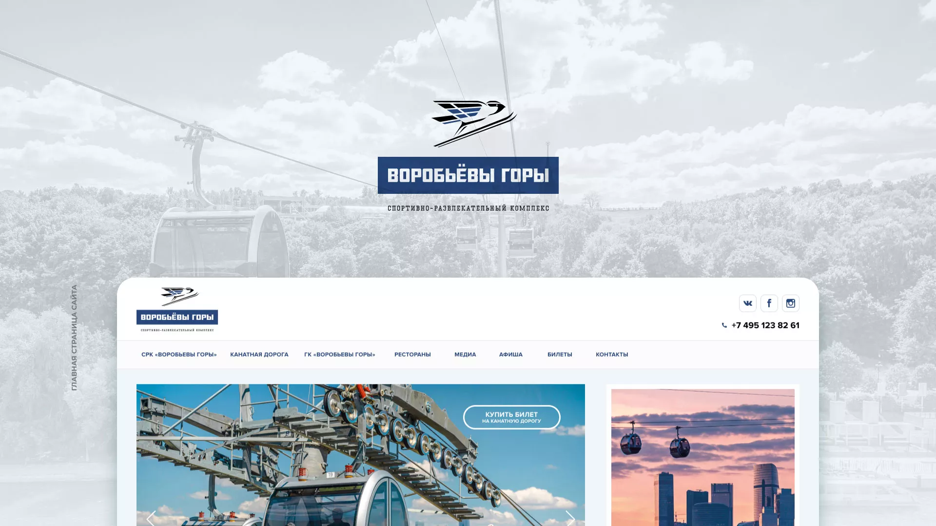 Разработка сайта в Клинцах для спортивно-развлекательного комплекса «Воробьёвы горы»