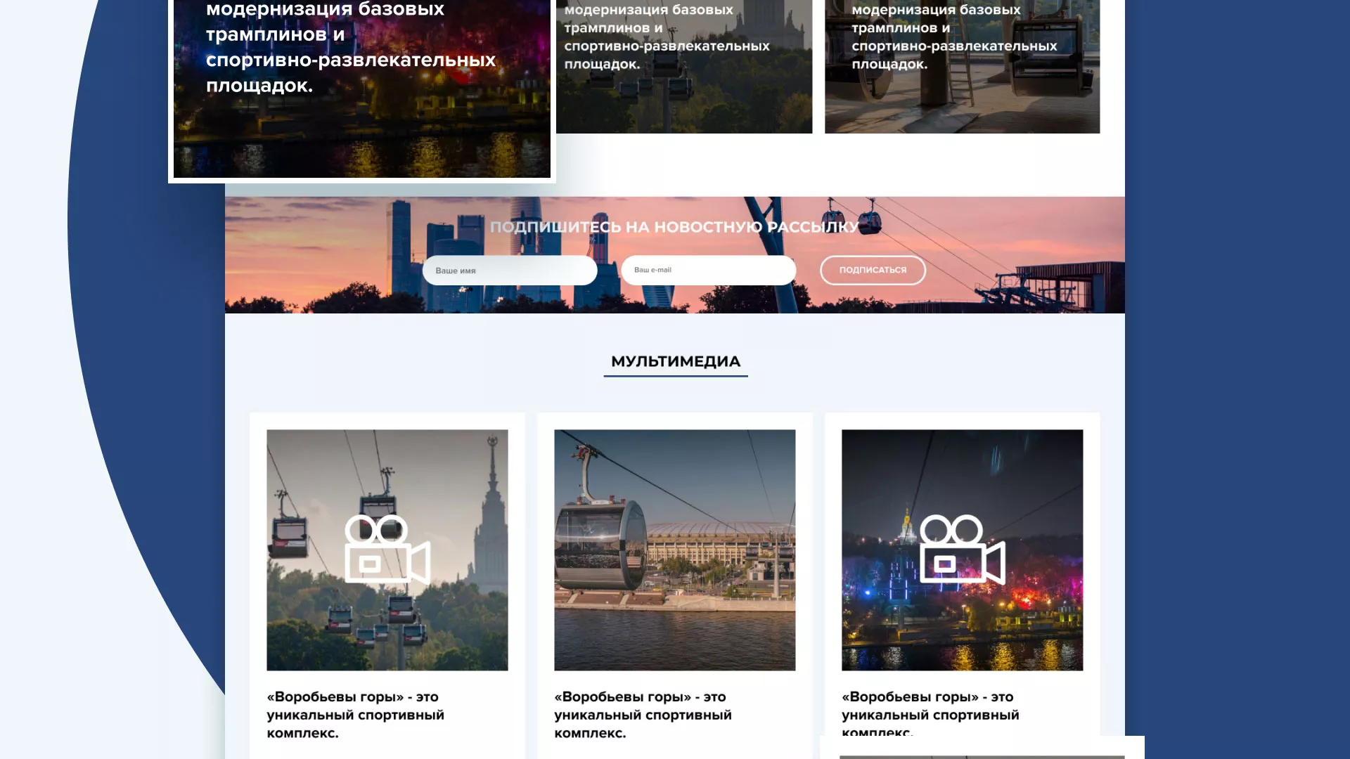 Разработка сайта в Клинцах для спортивно-развлекательного комплекса «Воробьёвы горы»