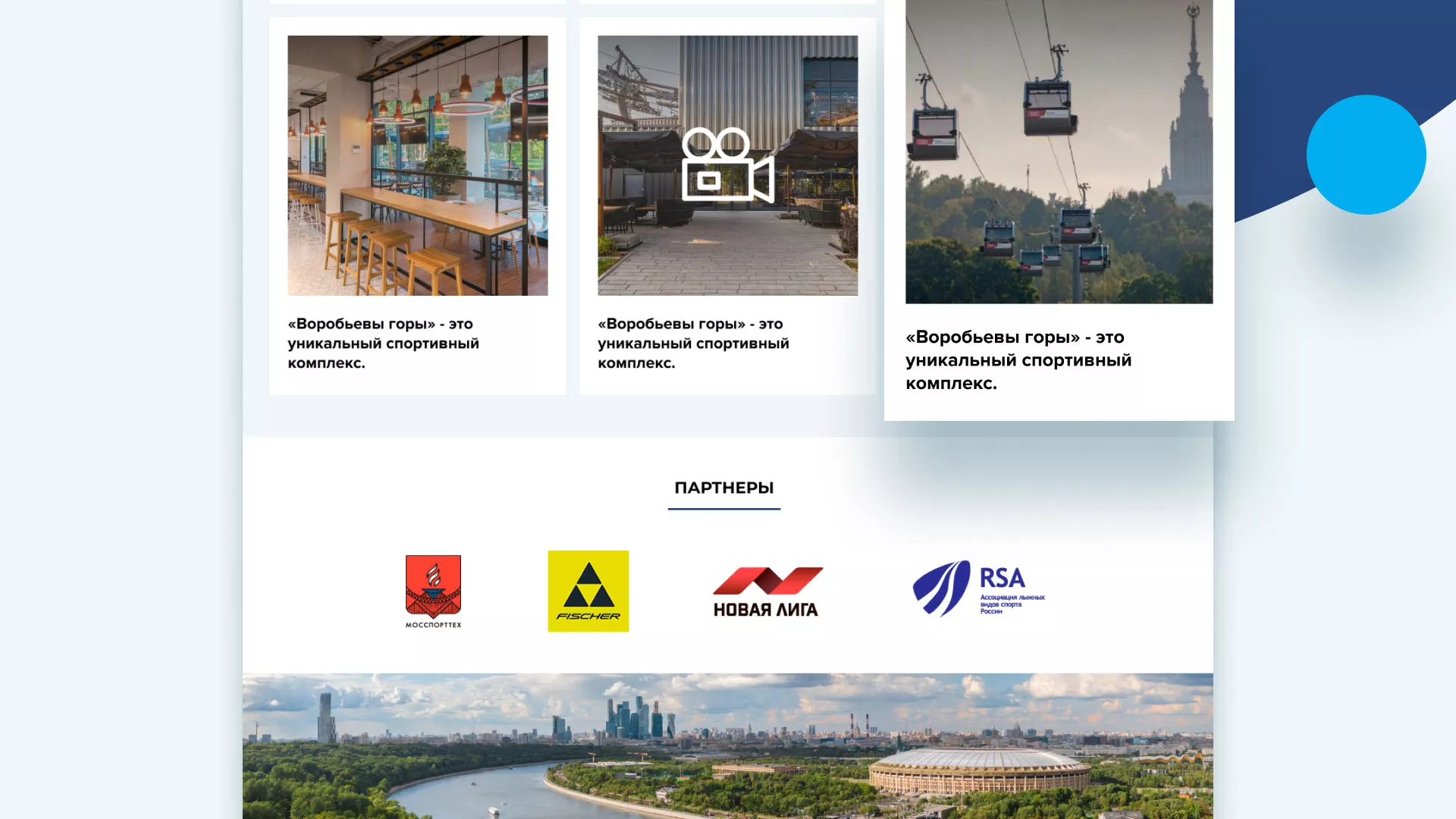 Разработка сайта в Клинцах для спортивно-развлекательного комплекса «Воробьёвы горы»