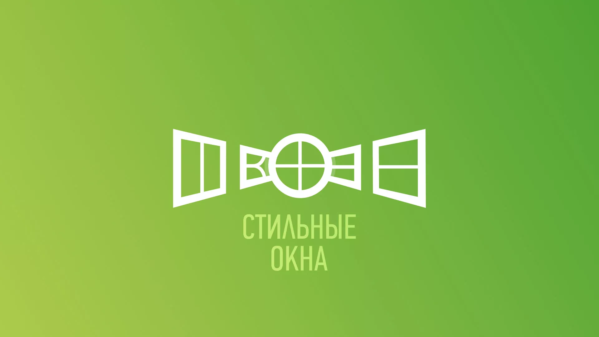 Разработка сайта по продаже пластиковых окон «Стильные окна» в Клинцах