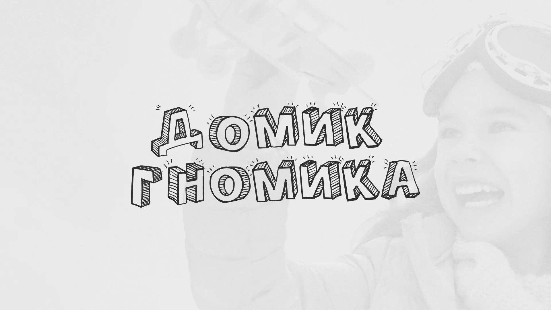 Разработка сайта детского активити-клуба «Домик гномика» в Клинцах