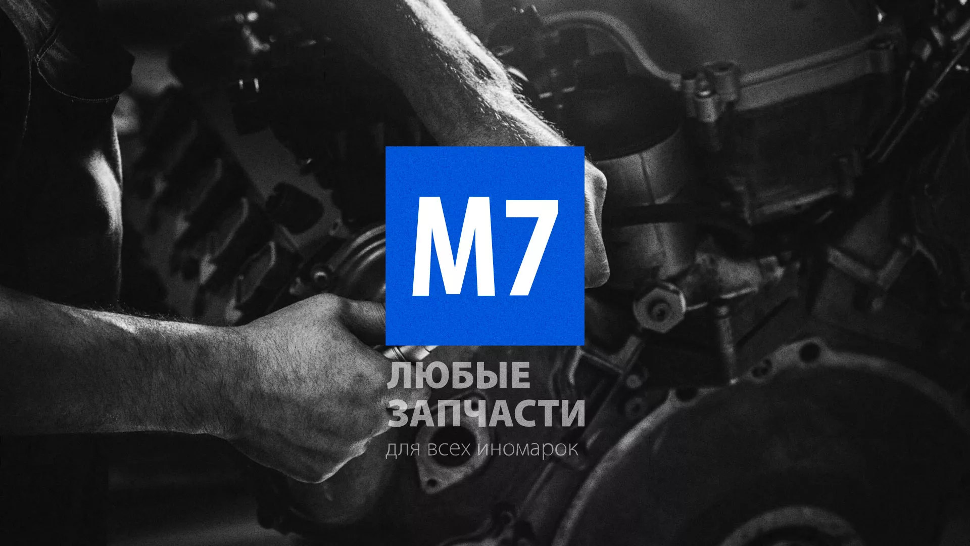 Разработка сайта магазина автозапчастей «М7» в Клинцах