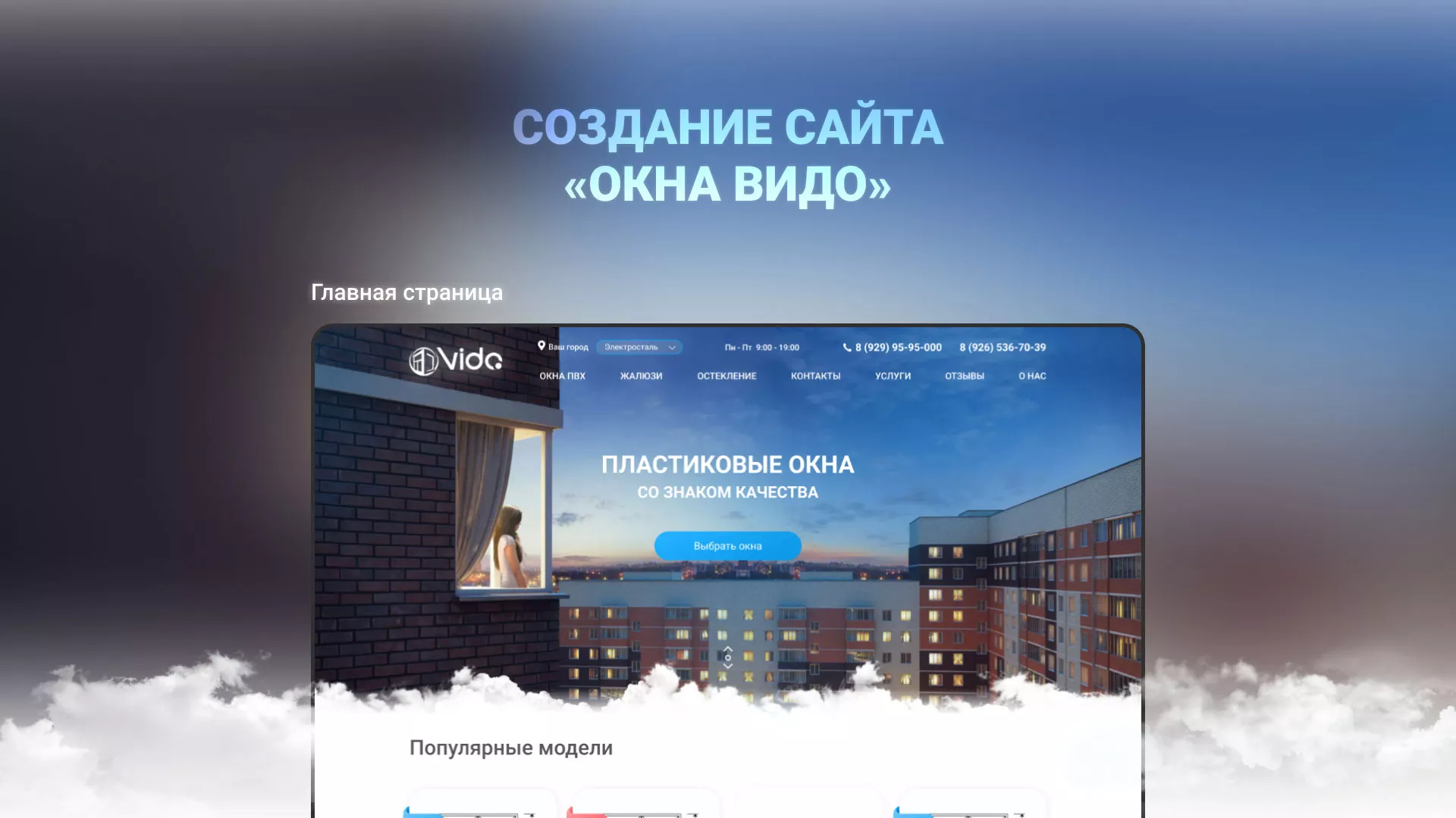 Создание сайта компании «Окна ВИДО» в Клинцах