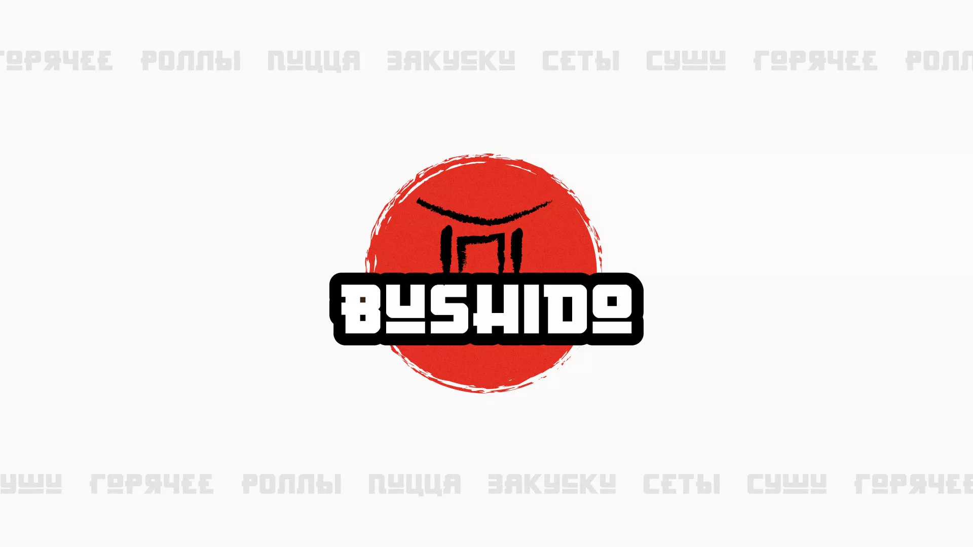 Разработка сайта для пиццерии «BUSHIDO» в Клинцах
