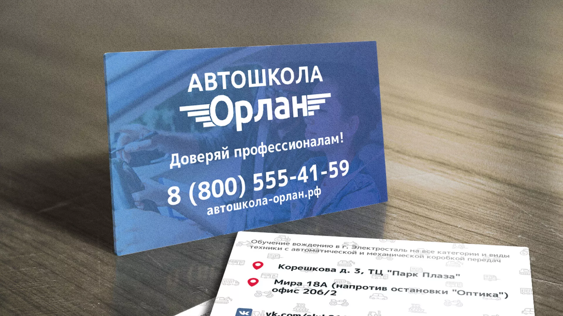 Дизайн рекламных визиток для автошколы «Орлан» в Клинцах