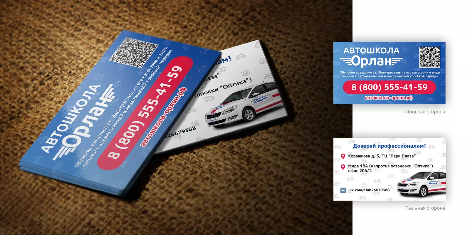 Разработка промо-визиток для автошколы «Орлан» в Клинцах