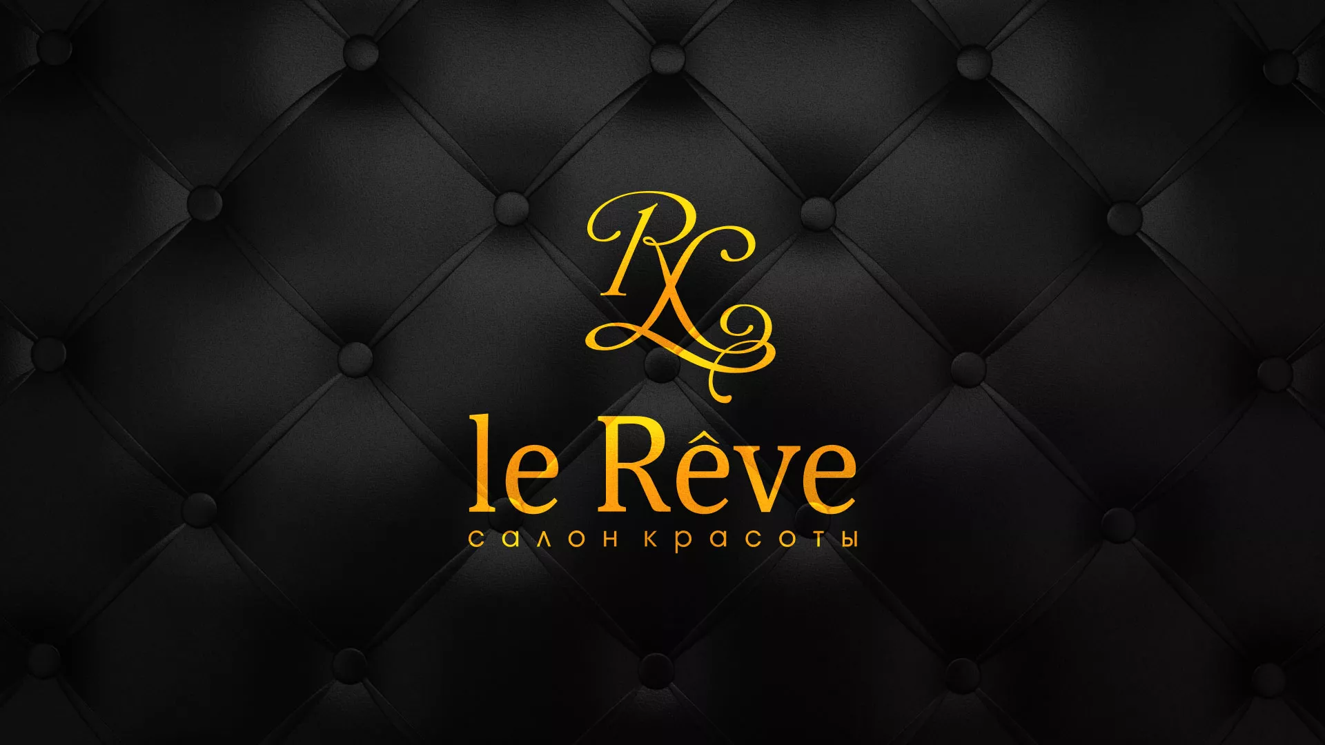 Разработка листовок для салона красоты «Le Reve» в Клинцах