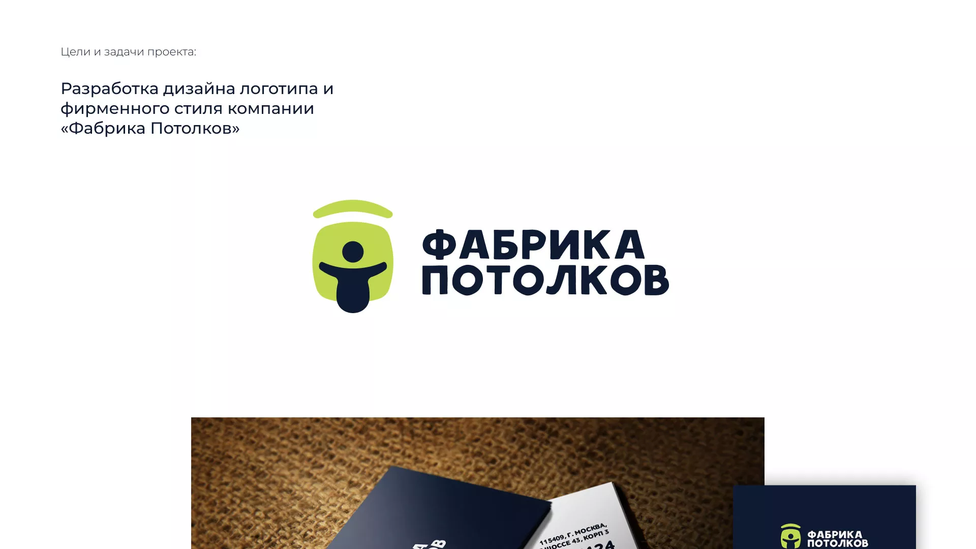 Разработка фирменного стиля для фабрики натяжных потолков в Клинцах