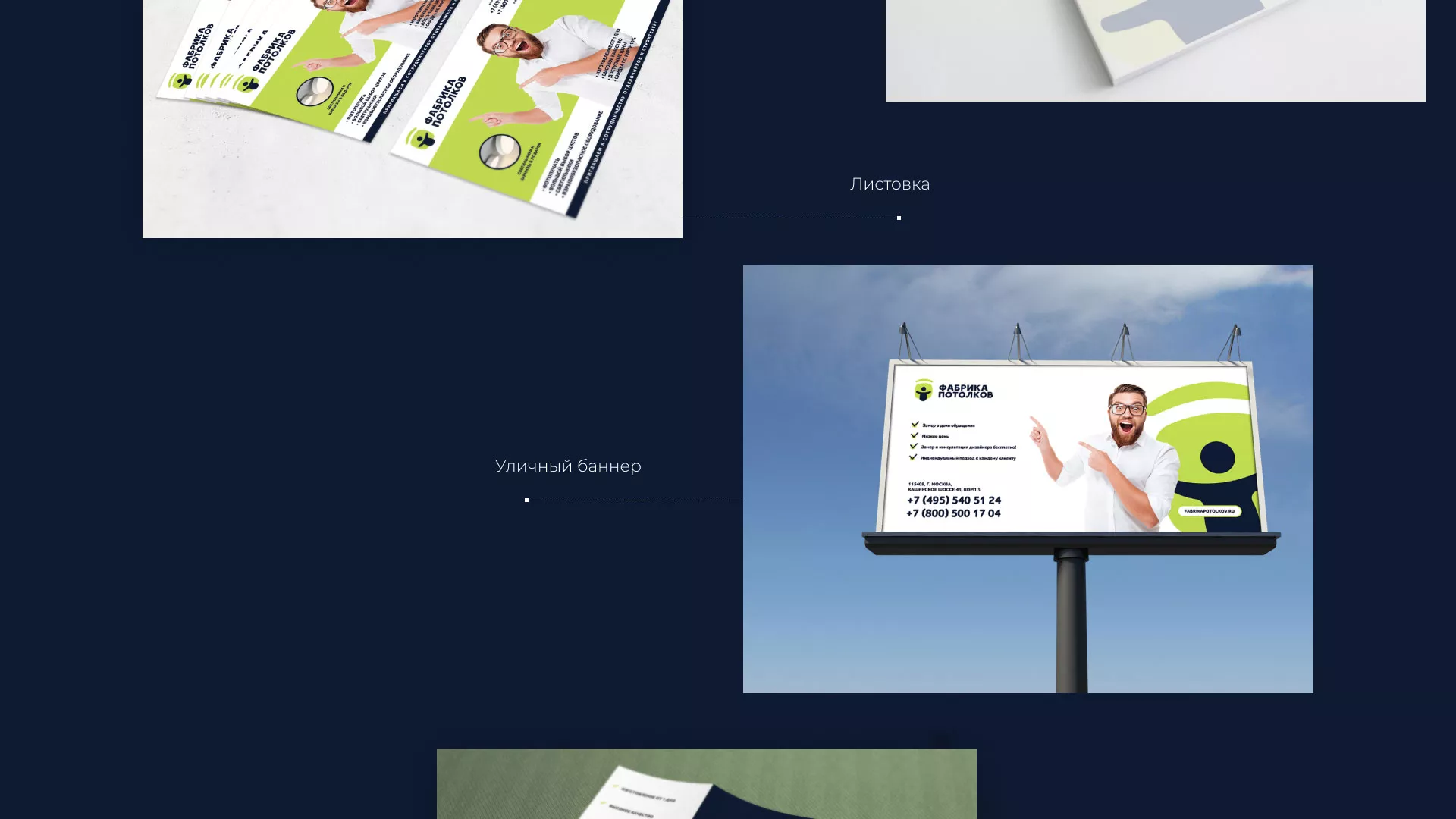 Разработка фирменного стиля для фабрики натяжных потолков в Клинцах